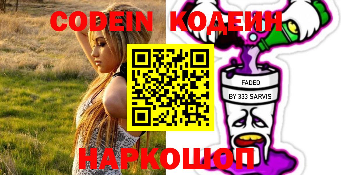 Кодеин Purple Drank Хабаровск
