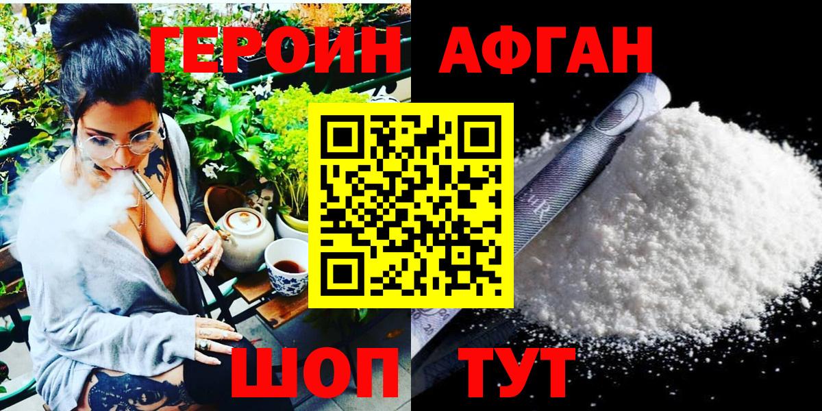 ГЕРОИН афганец Хабаровск